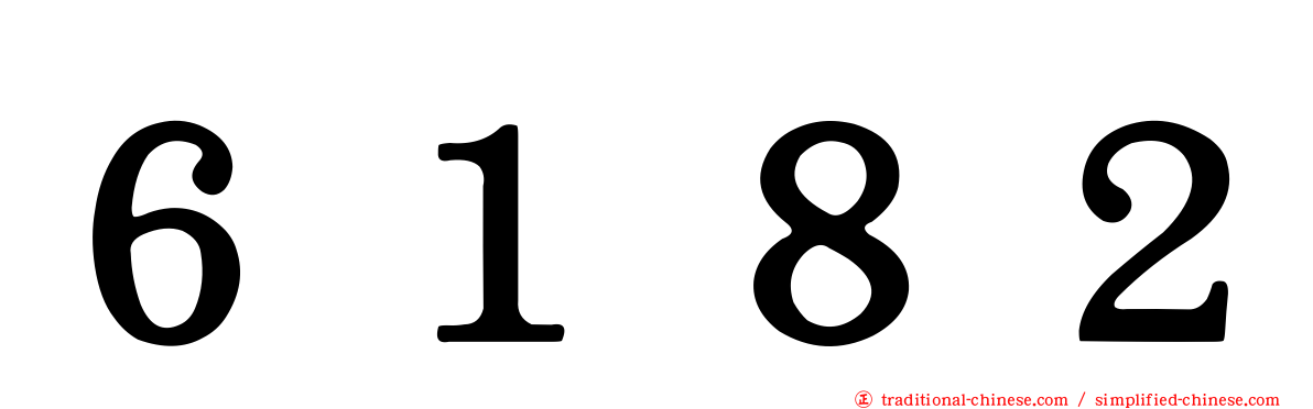 ６１８２