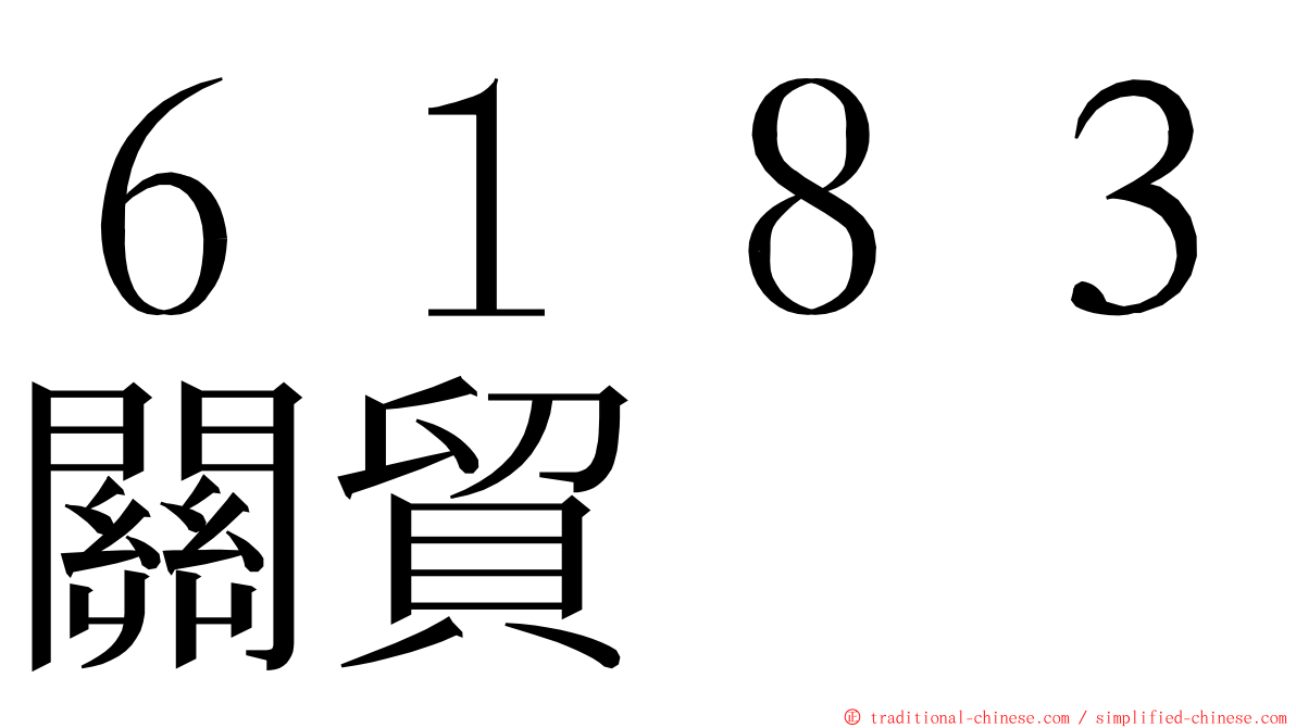 ６１８３關貿 ming font