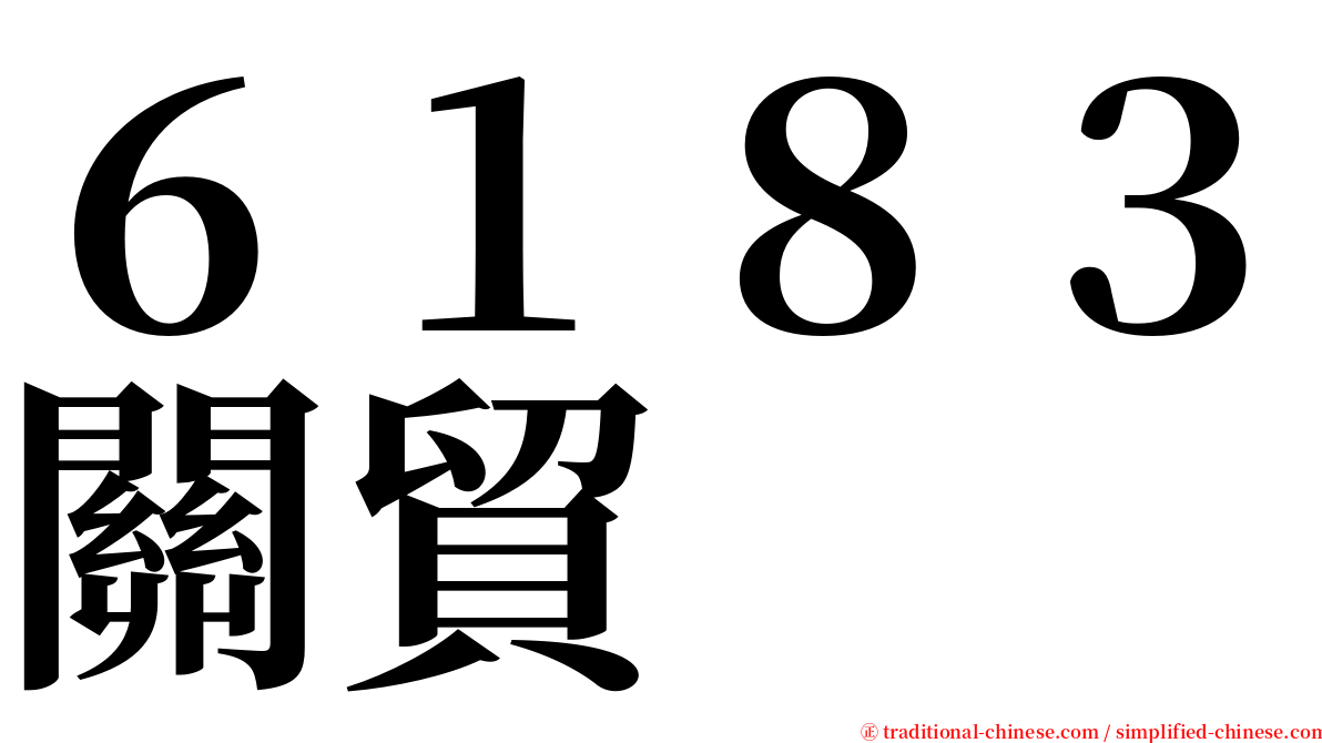 ６１８３關貿 serif font