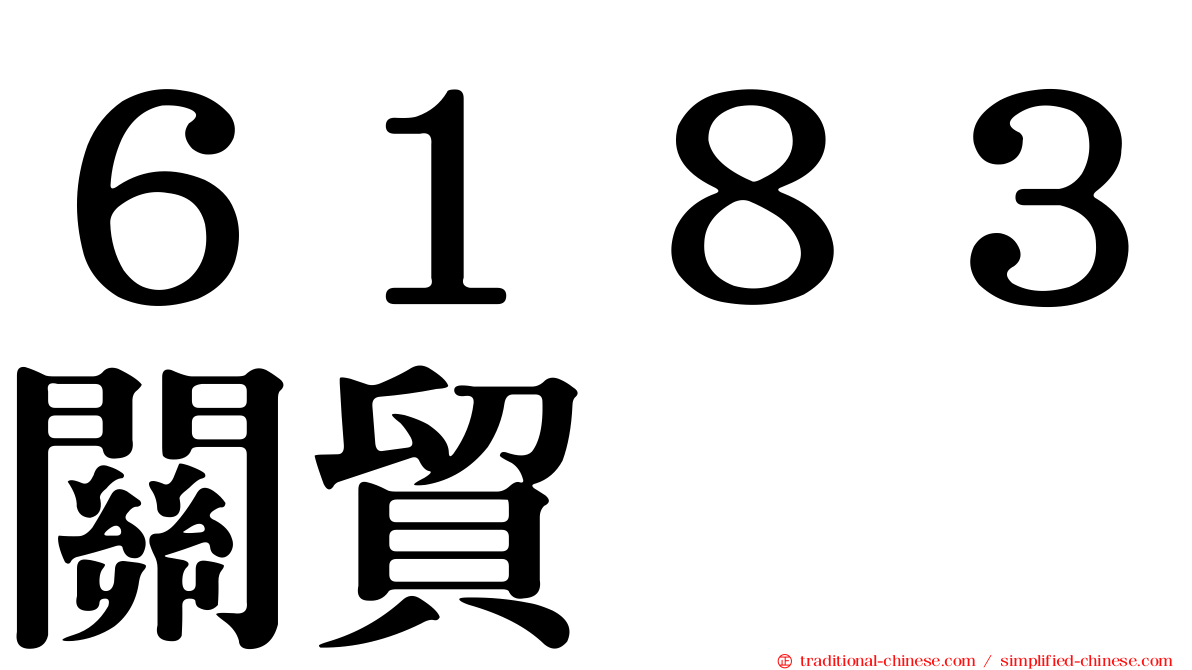 ６１８３關貿