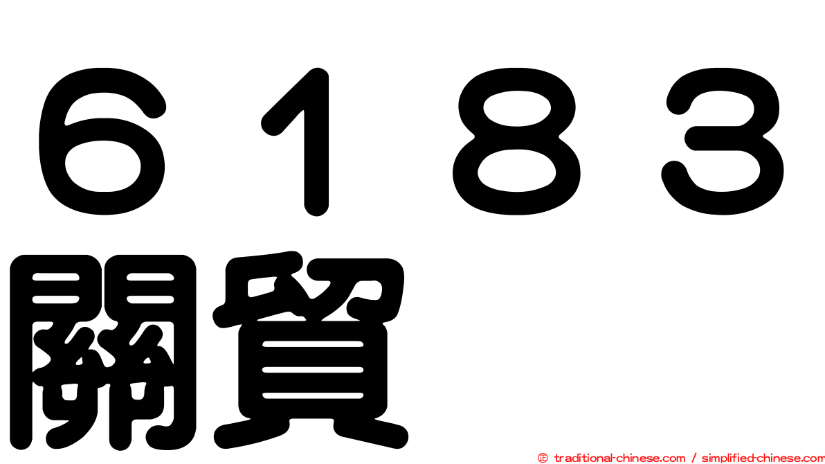 ６１８３關貿