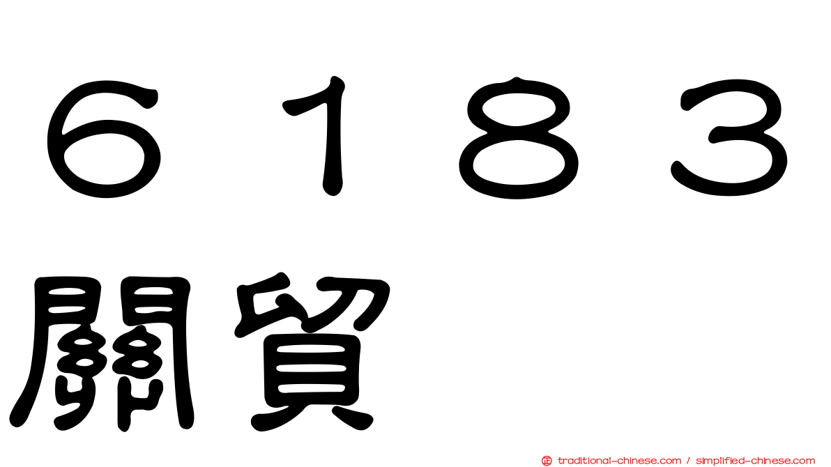 ６１８３關貿