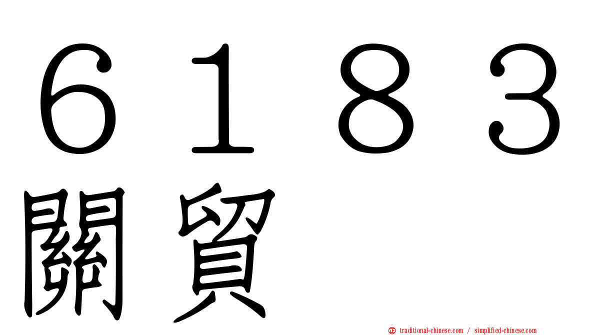 ６１８３關貿