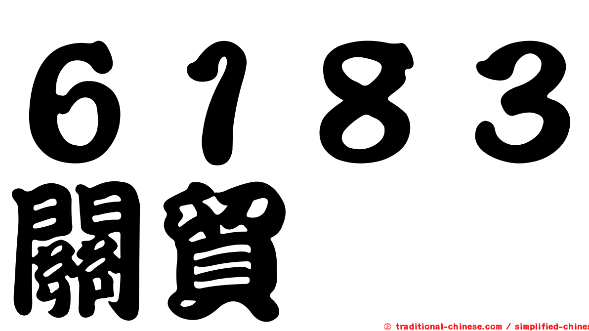 ６１８３關貿