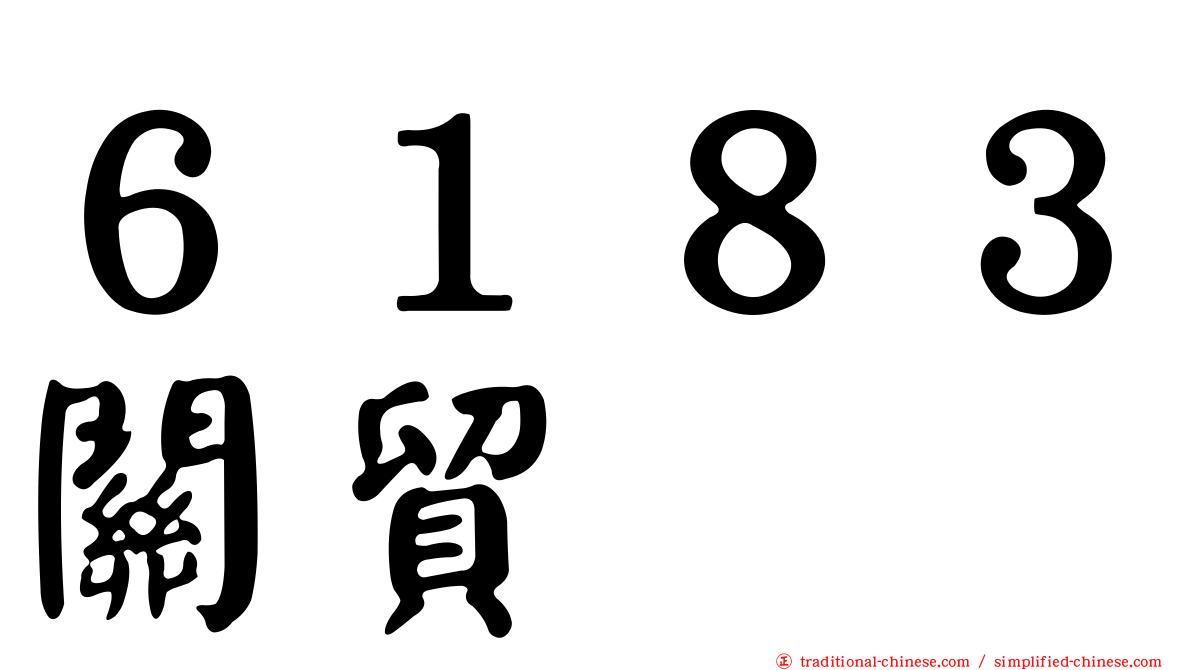 ６１８３關貿