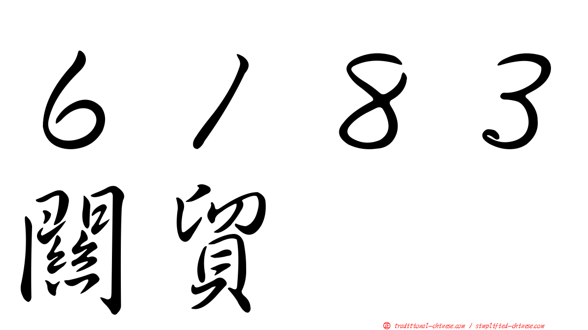 ６１８３關貿