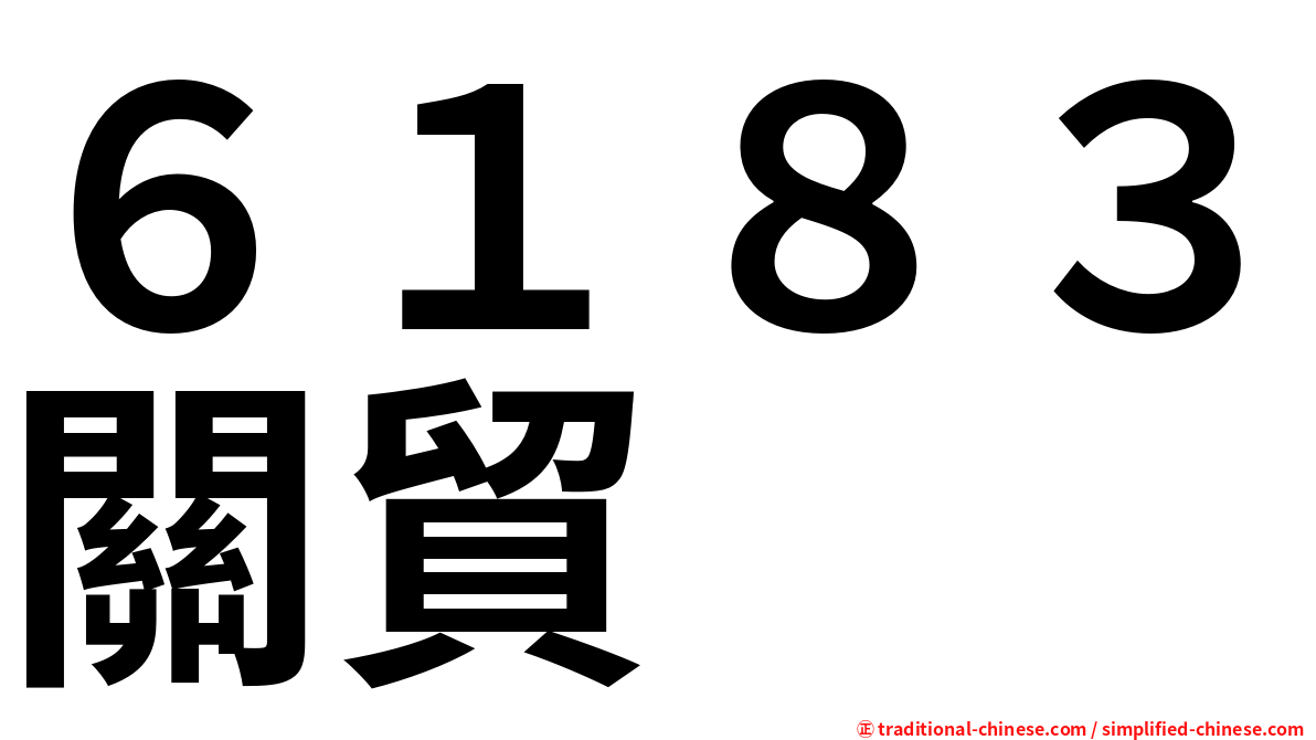 ６１８３關貿