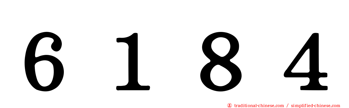 ６１８４