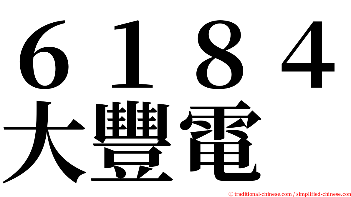 ６１８４大豐電 serif font