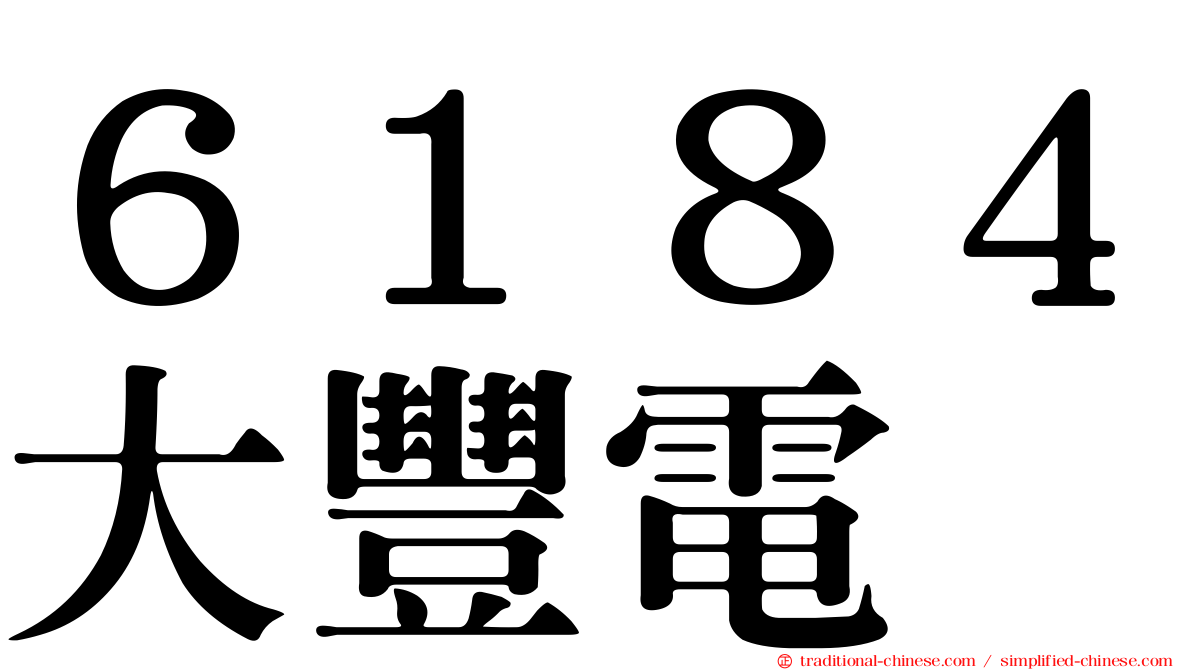 ６１８４大豐電