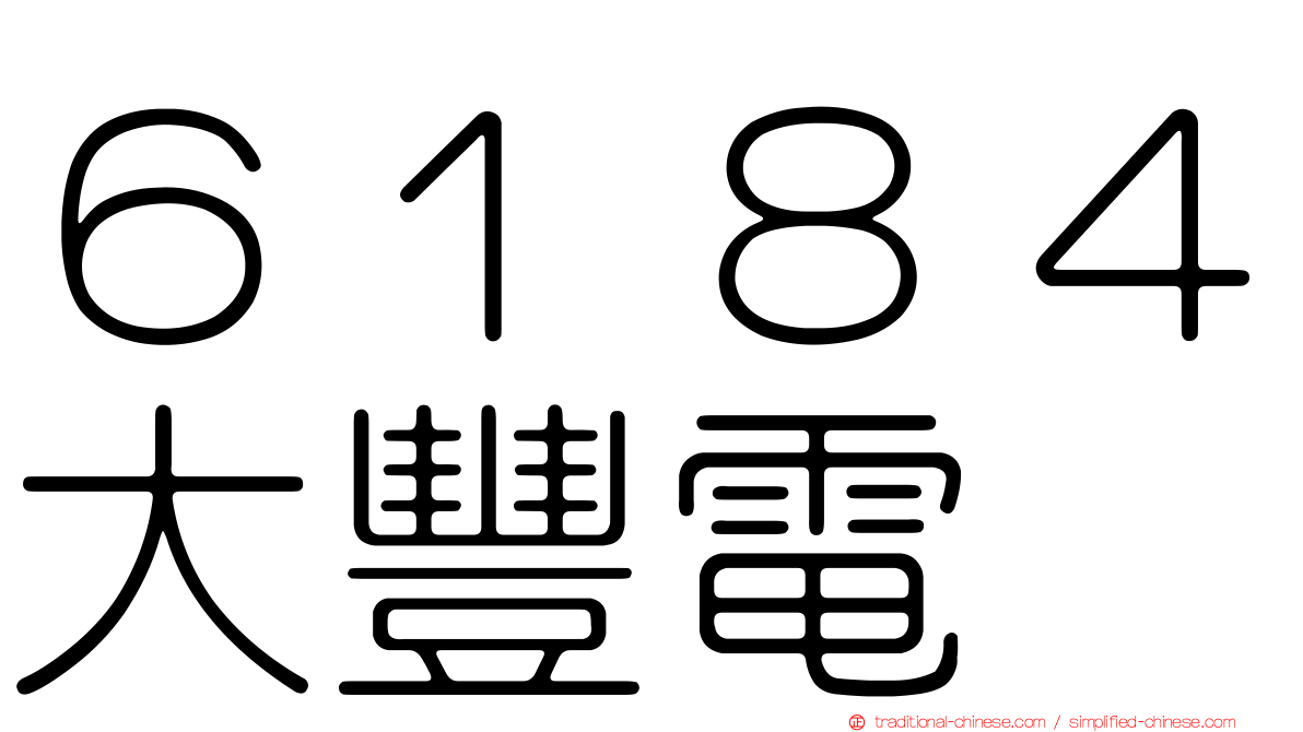 ６１８４大豐電
