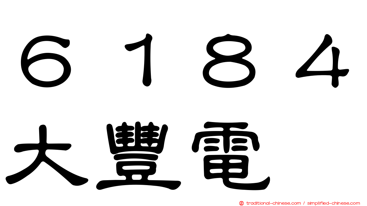 ６１８４大豐電