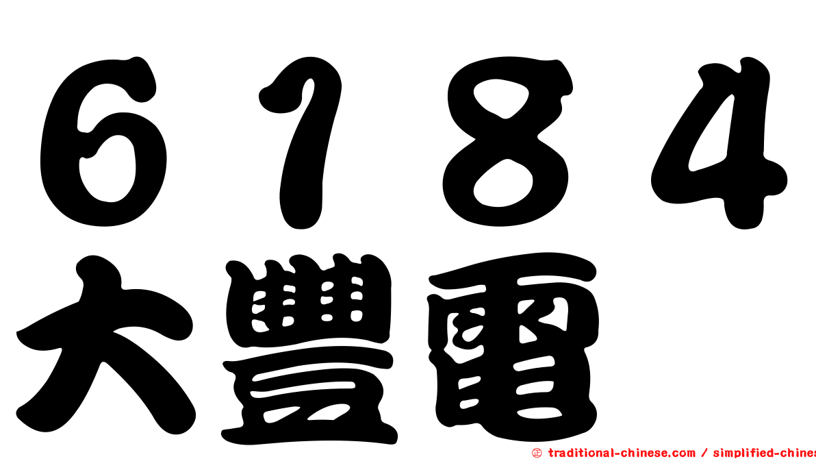６１８４大豐電