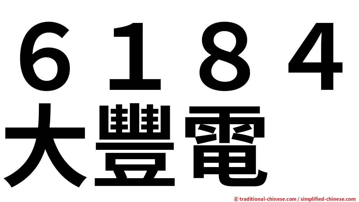 ６１８４大豐電