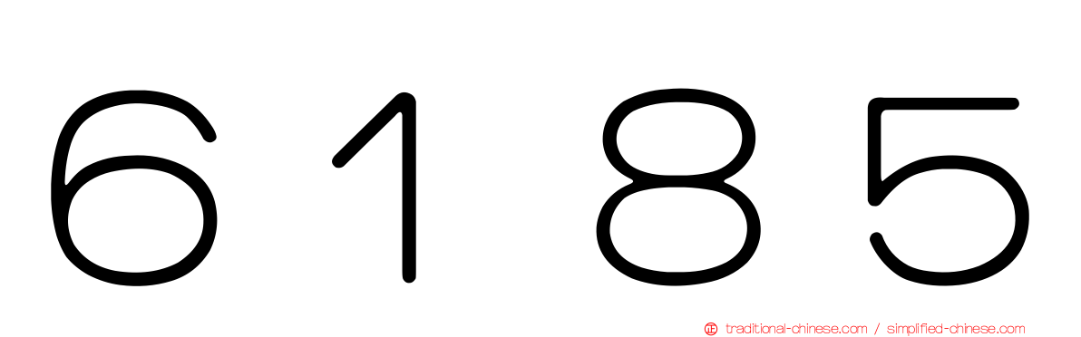 ６１８５