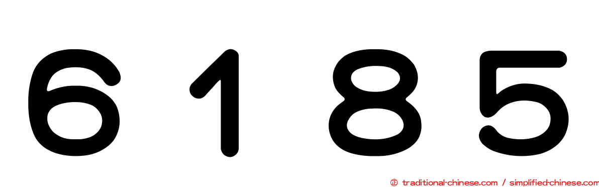 ６１８５