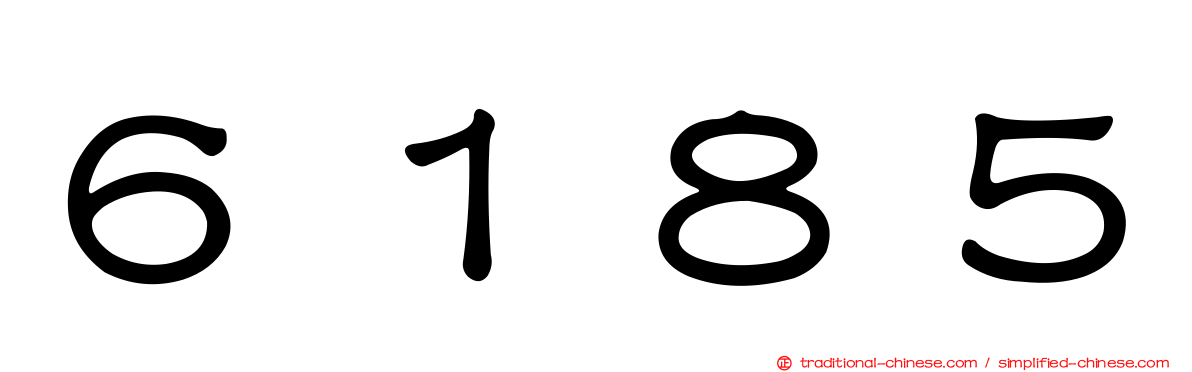 ６１８５