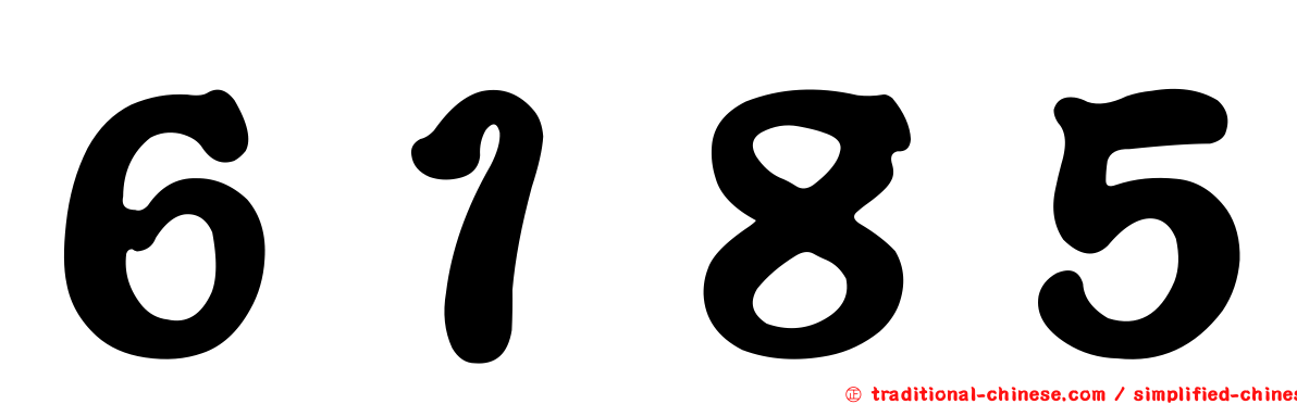 ６１８５
