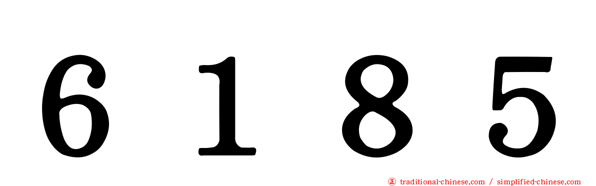 ６１８５