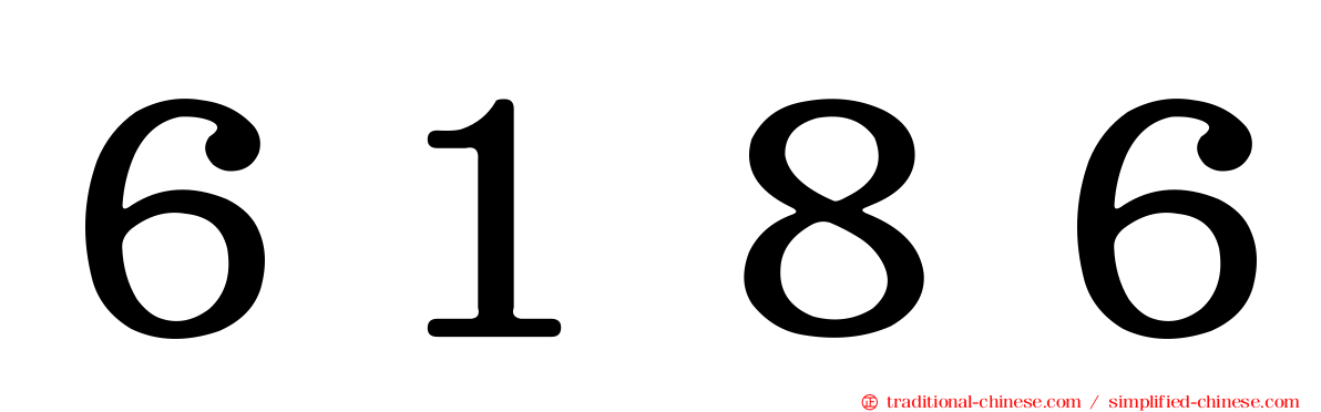 ６１８６
