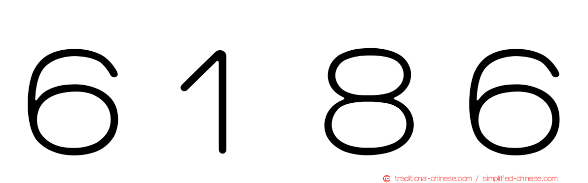 ６１８６