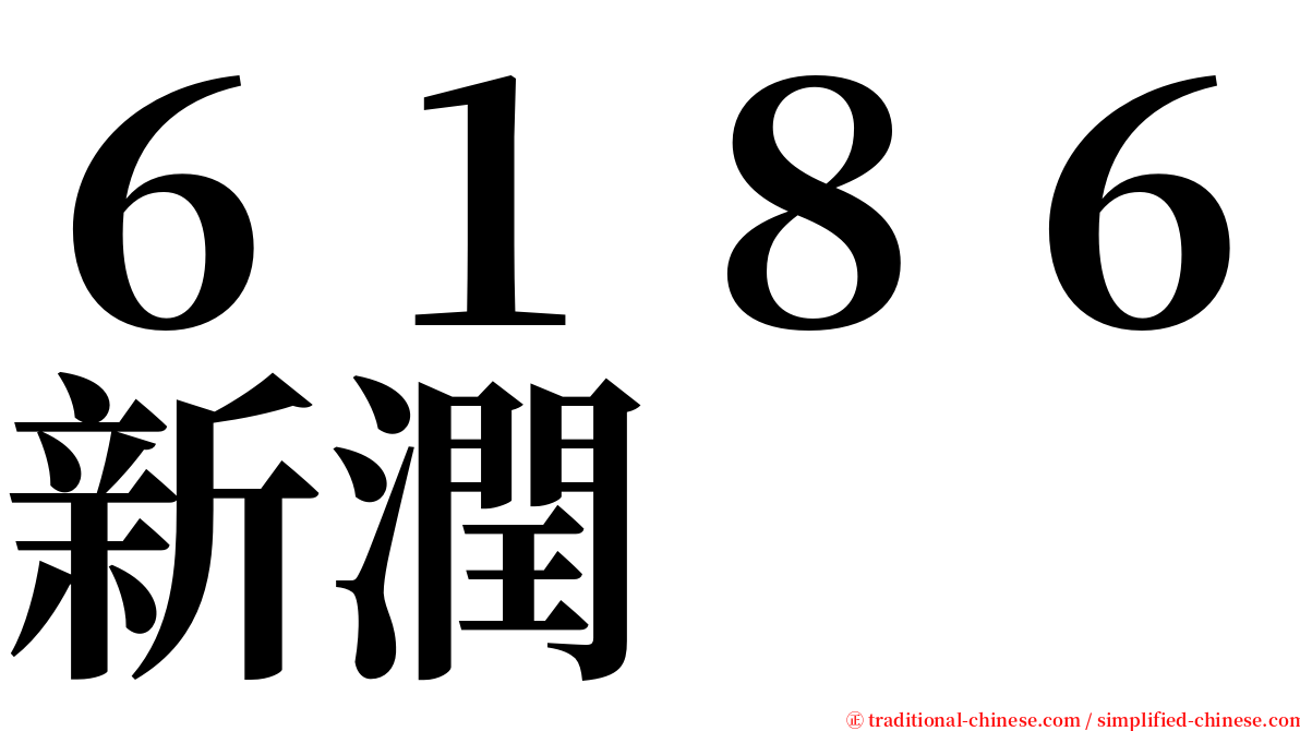 ６１８６新潤 serif font