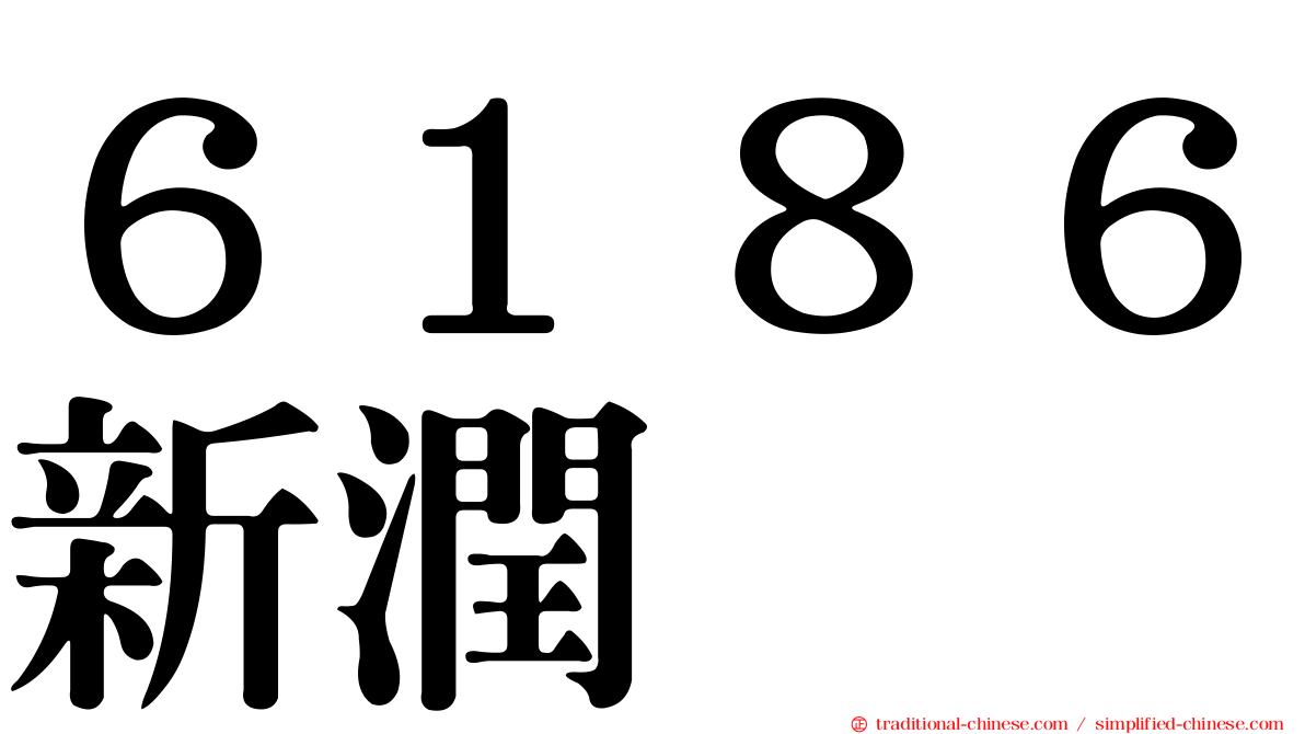 ６１８６新潤