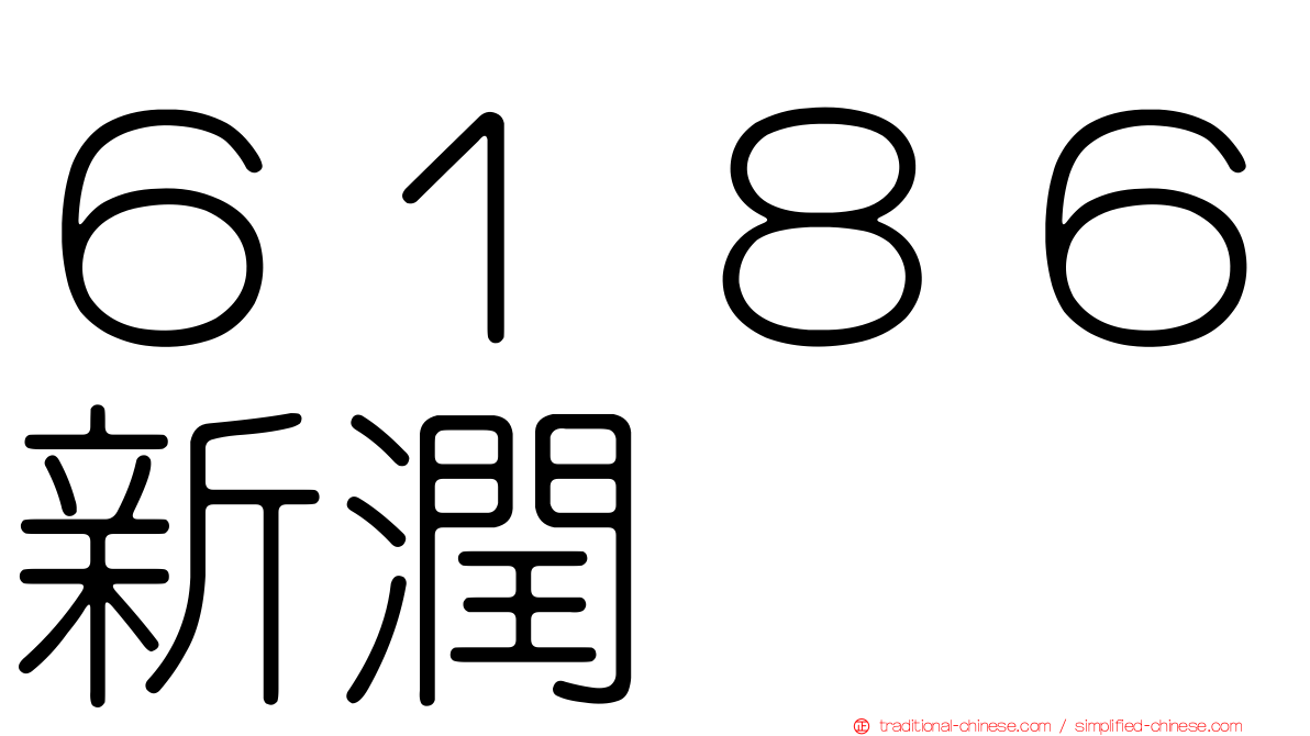 ６１８６新潤