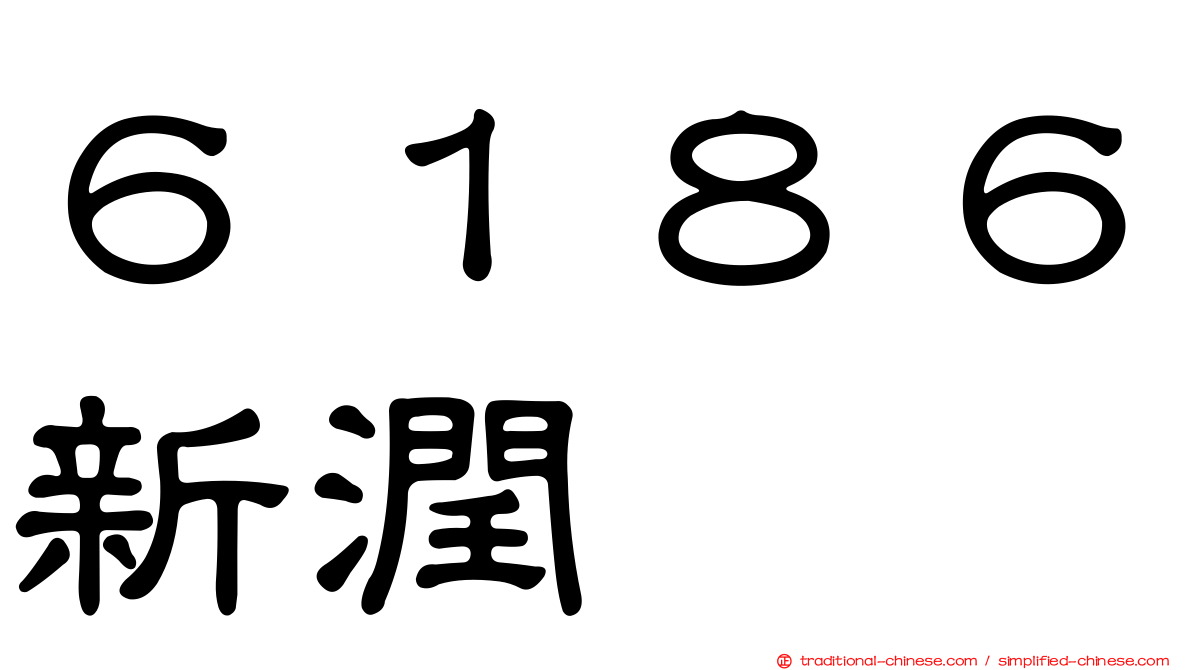 ６１８６新潤