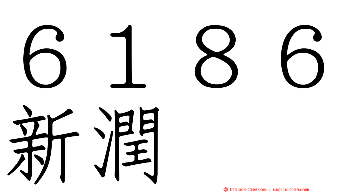 ６１８６新潤