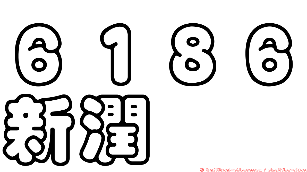 ６１８６新潤