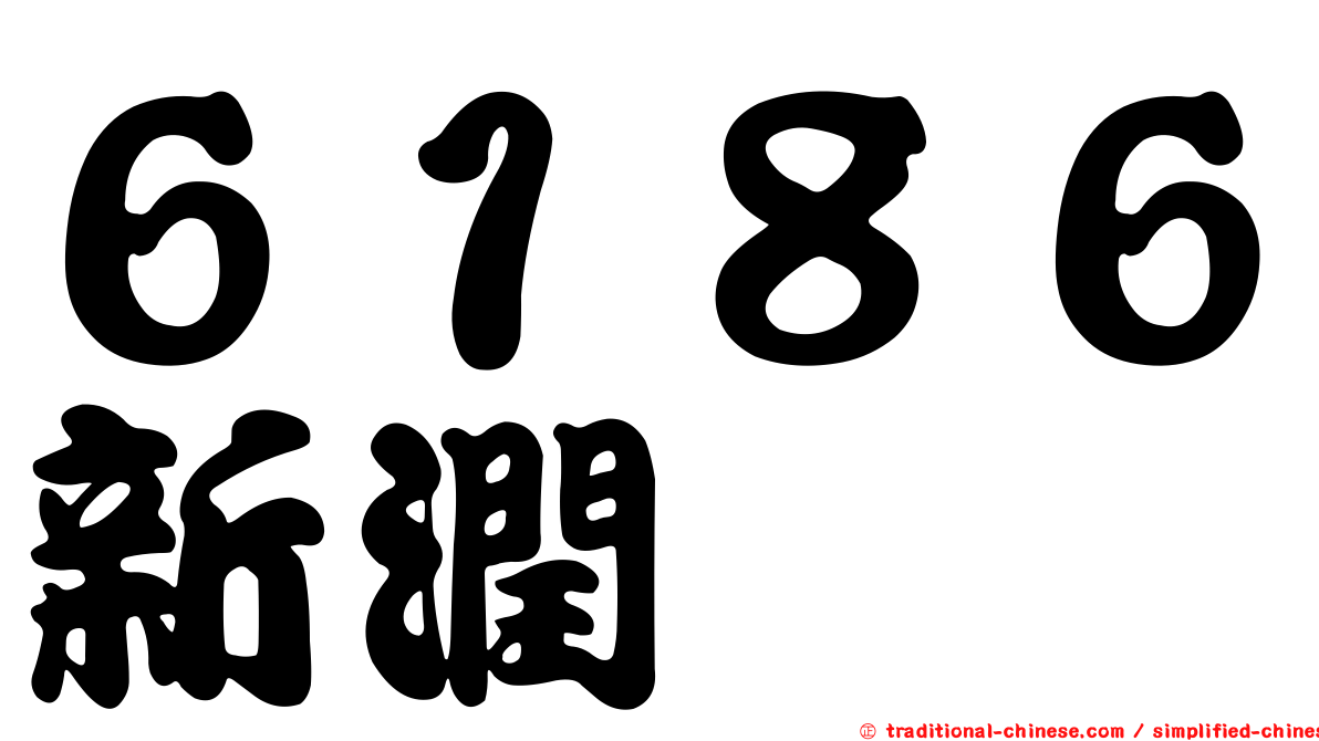 ６１８６新潤