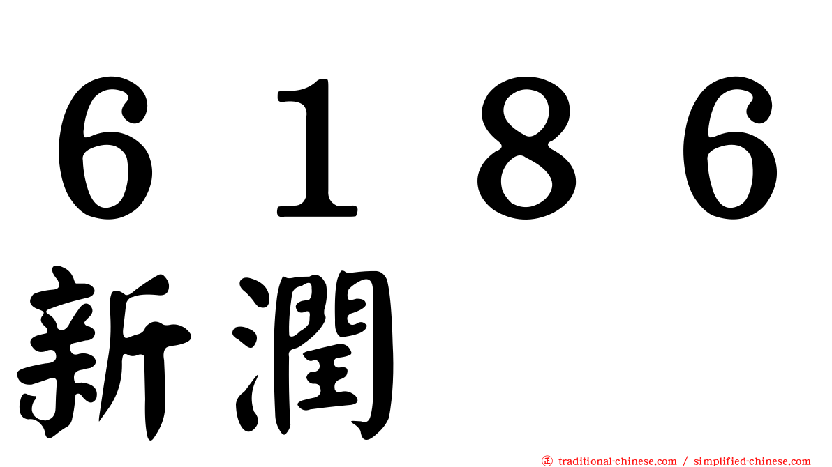 ６１８６新潤