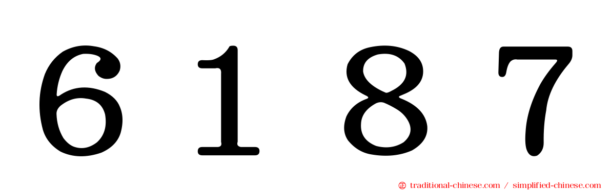 ６１８７