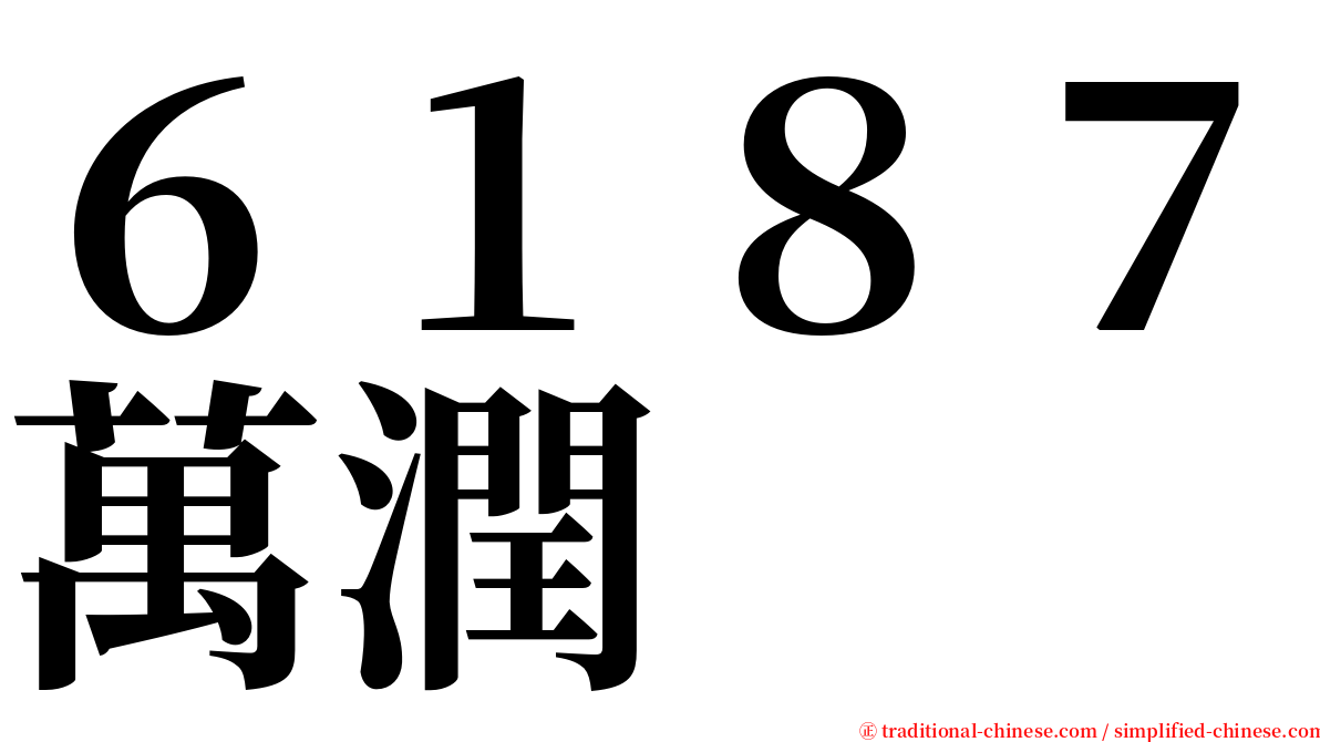 ６１８７萬潤 serif font