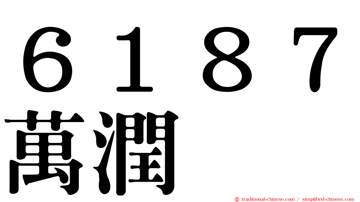 ６１８７萬潤