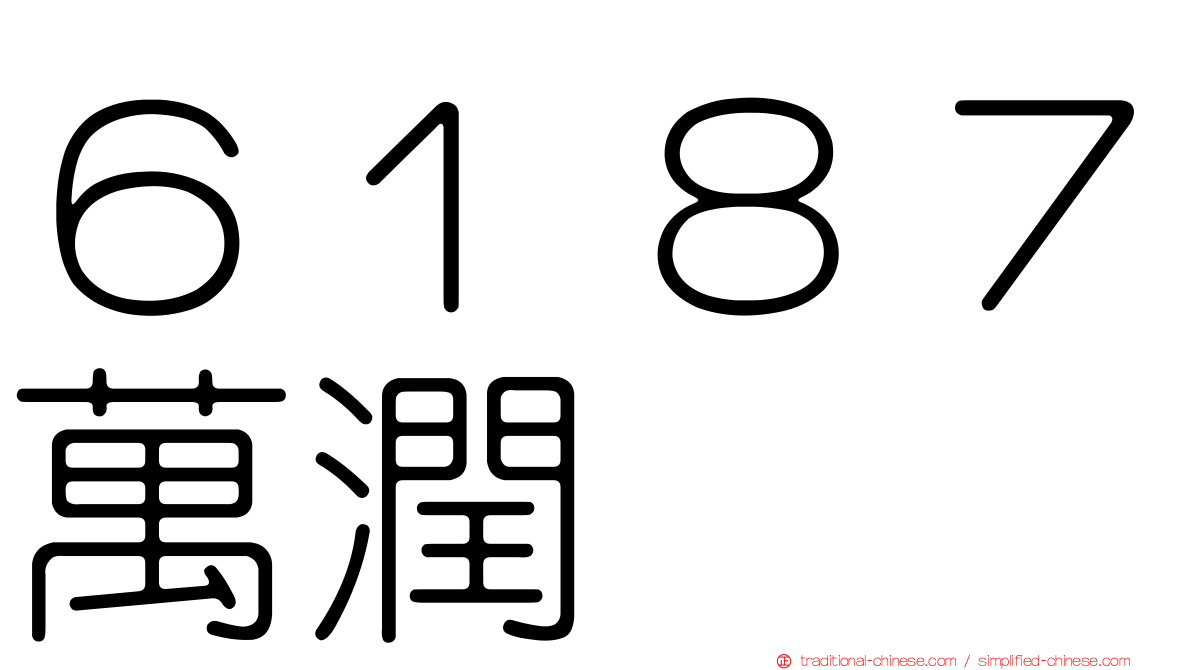 ６１８７萬潤