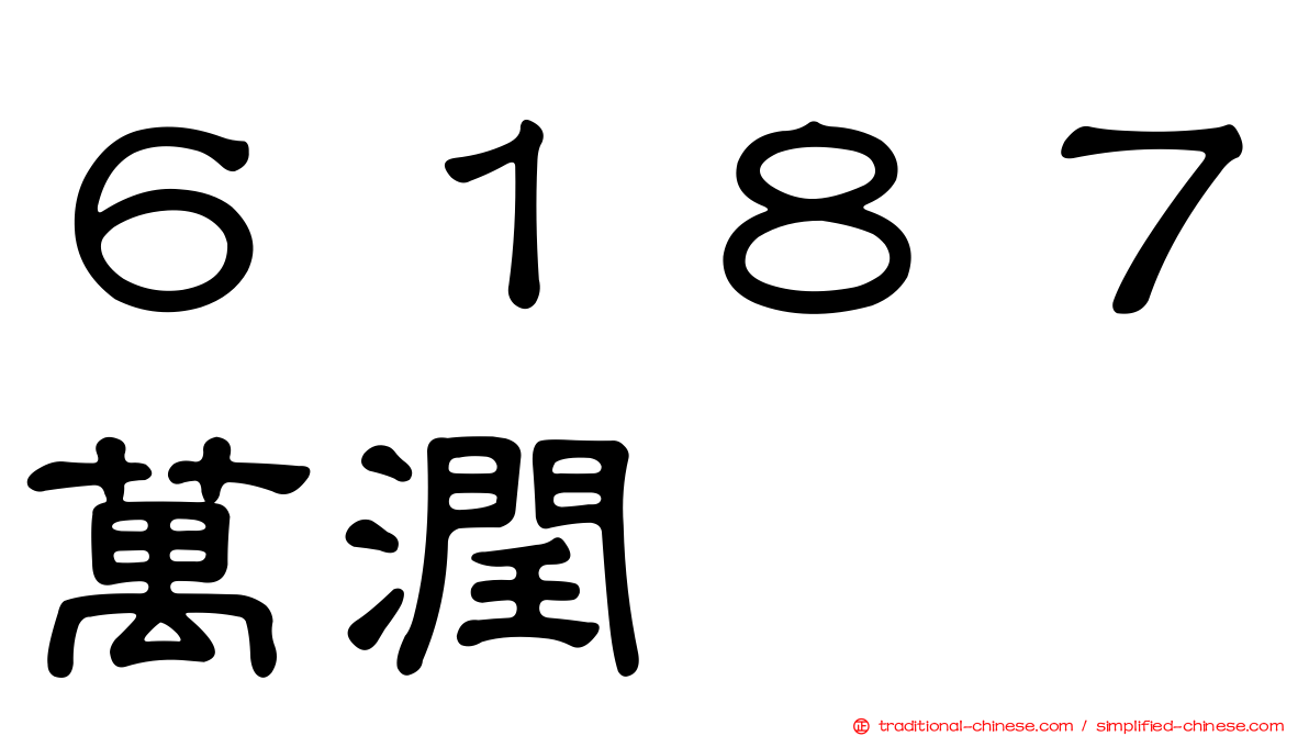 ６１８７萬潤