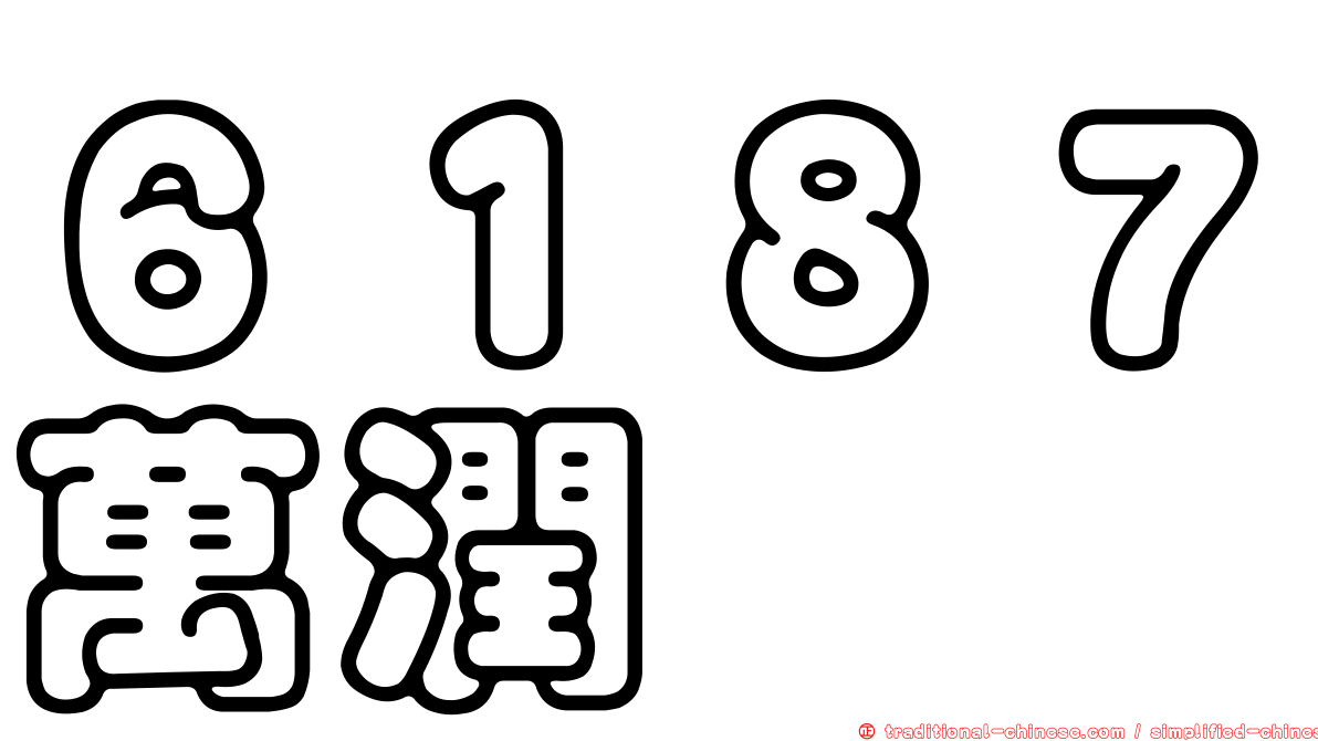 ６１８７萬潤