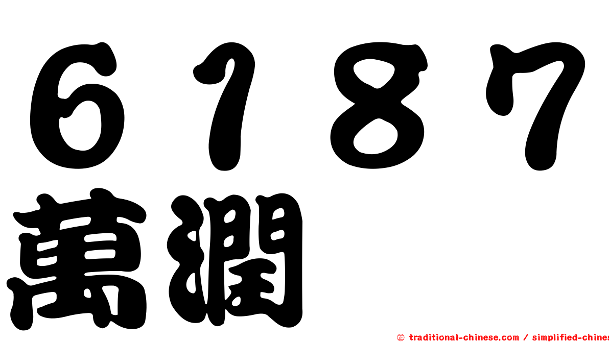 ６１８７萬潤