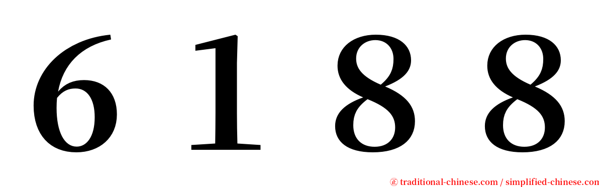 ６１８８ serif font