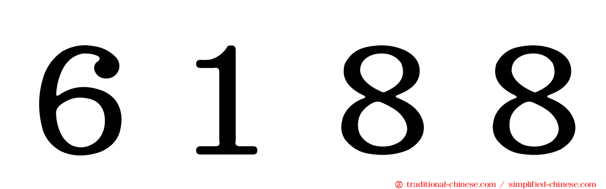 ６１８８