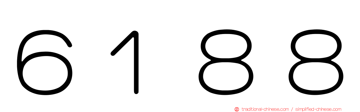 ６１８８