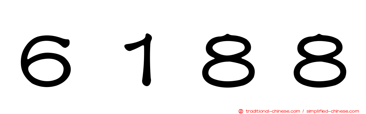 ６１８８