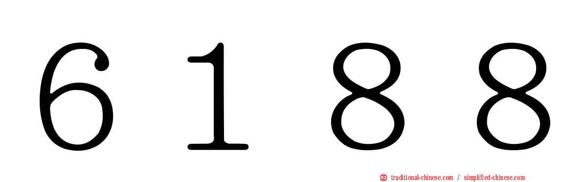 ６１８８