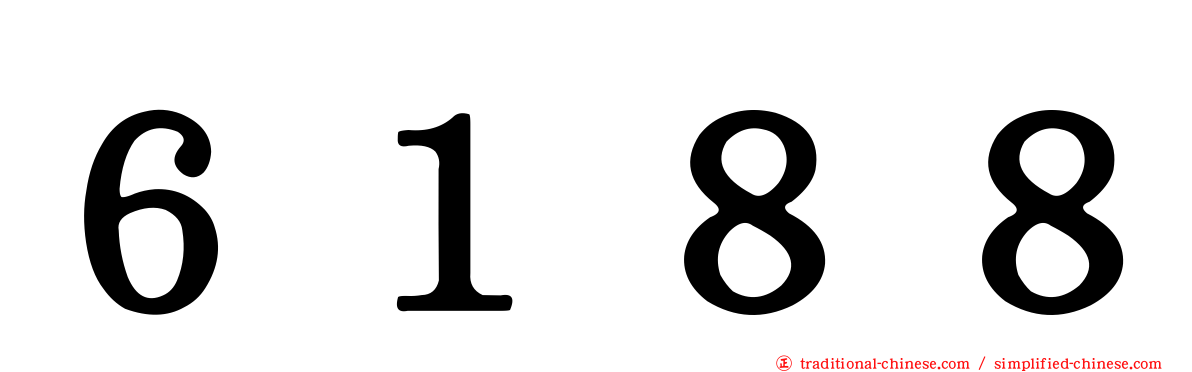 ６１８８