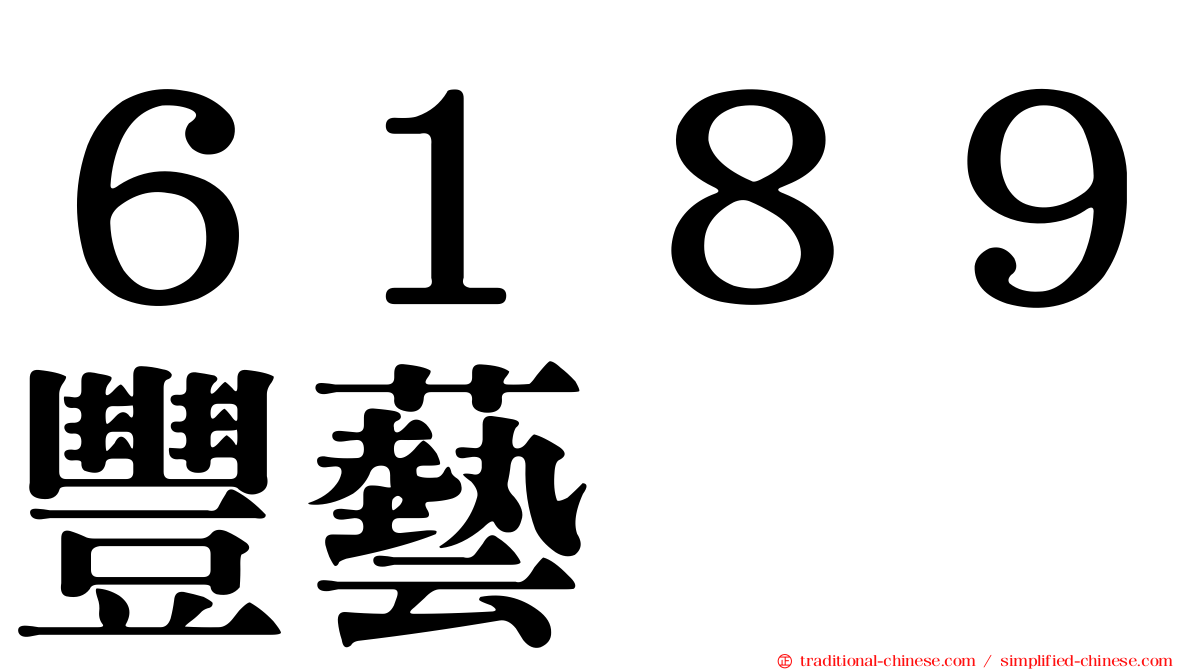６１８９豐藝