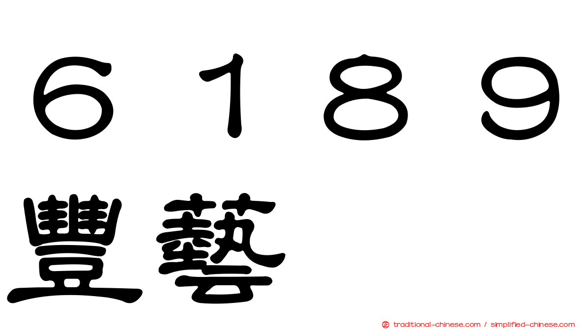 ６１８９豐藝