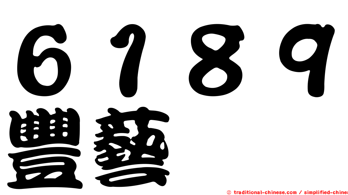 ６１８９豐藝