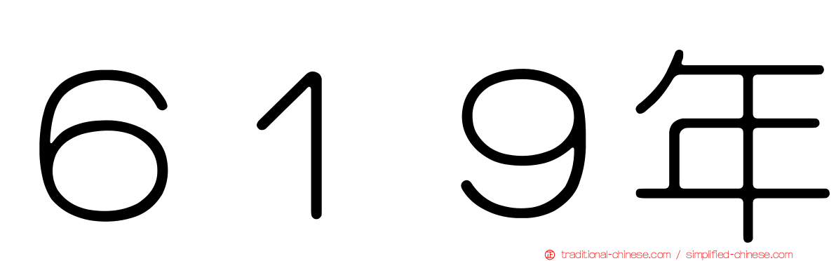 ６１９年
